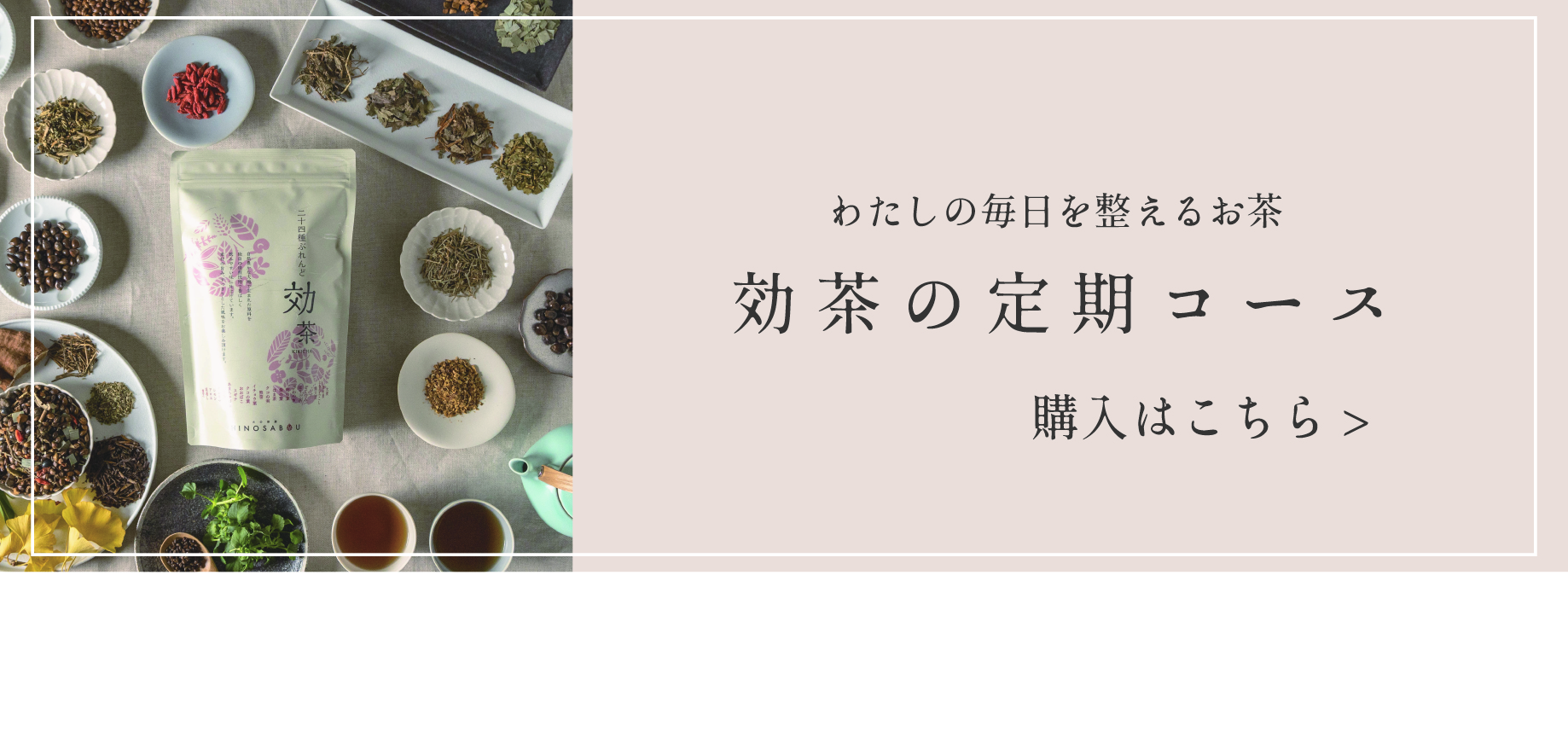 二十四種ぶれんど効茶