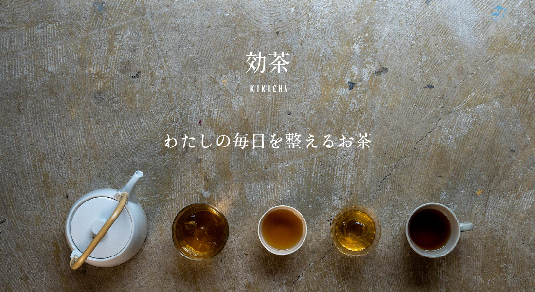 わたしの毎日を整えるお茶