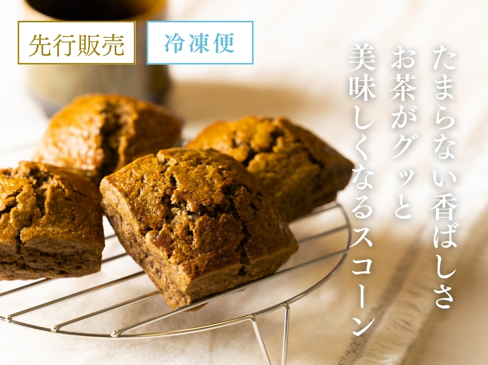 ほうじ茶スコーン《4個入》