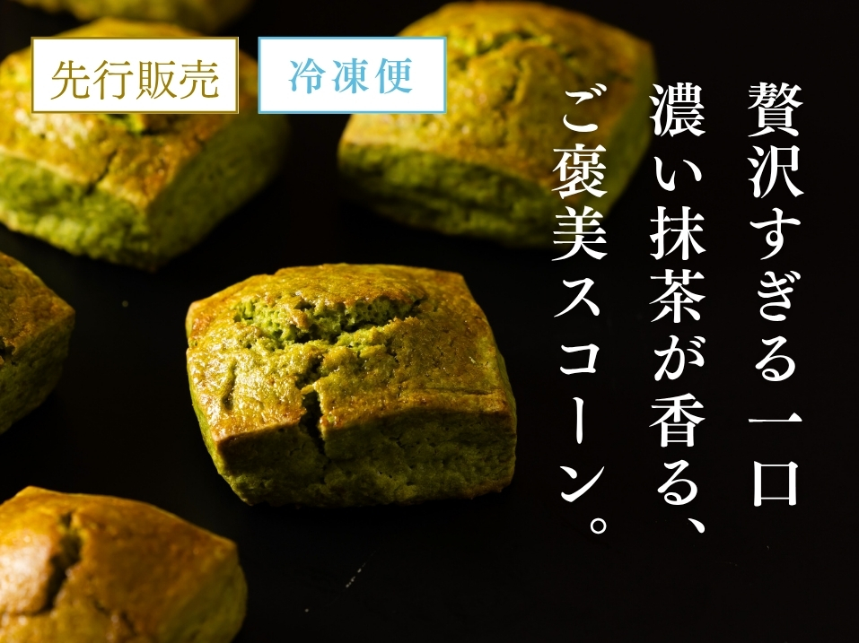抹茶スコーン《4個入》