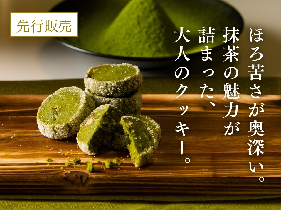 八女抹茶クッキー