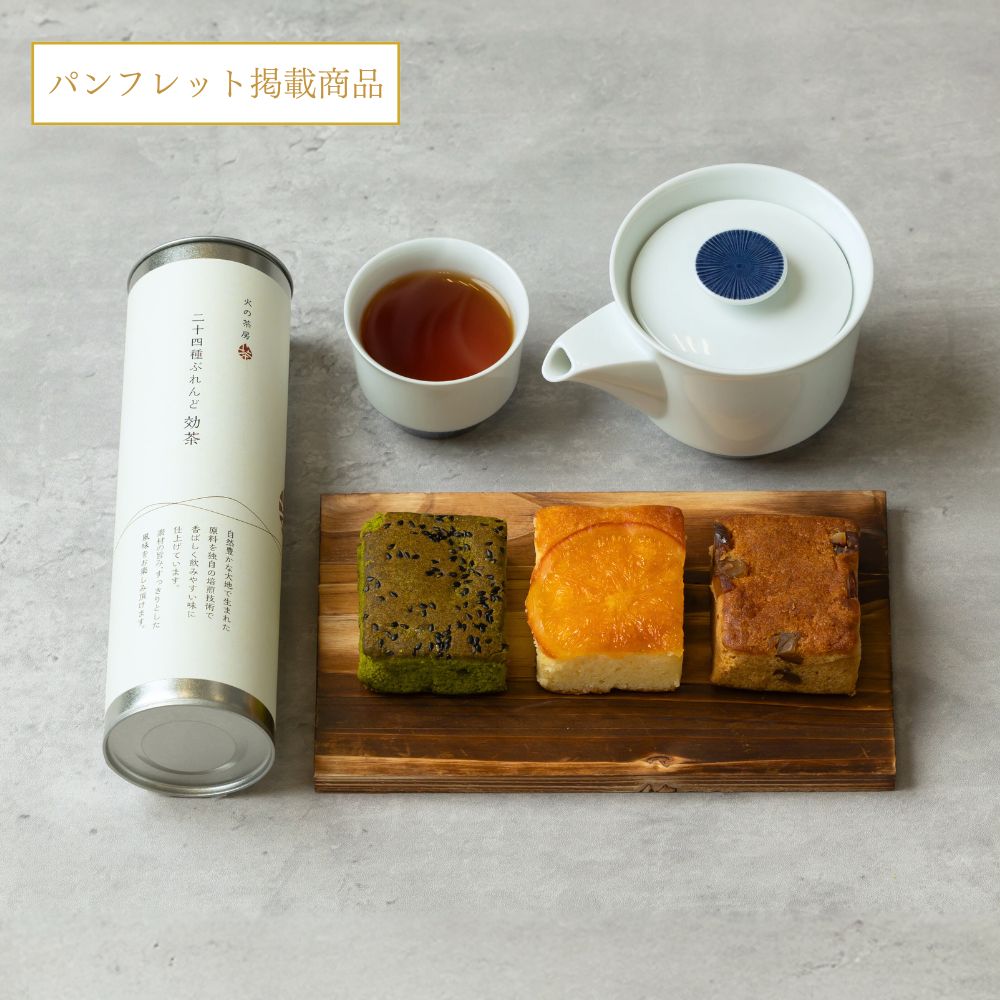 二十四種ぶれんど効茶とパウンドケーキ3種詰め合わせ