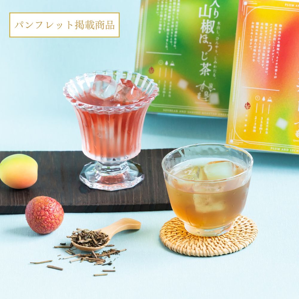 豆入り山椒ほうじ茶と梅とライチのハーブティー