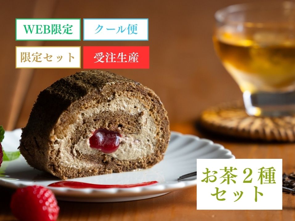 プレミアム木苺ほうじ茶ロール＆ペアリングティーセット