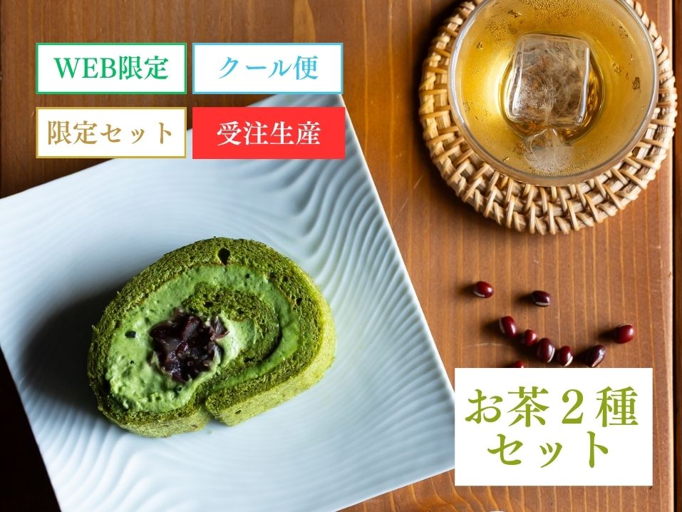 プレミアムあずき入り抹茶ロール＆ペアリングティーセット