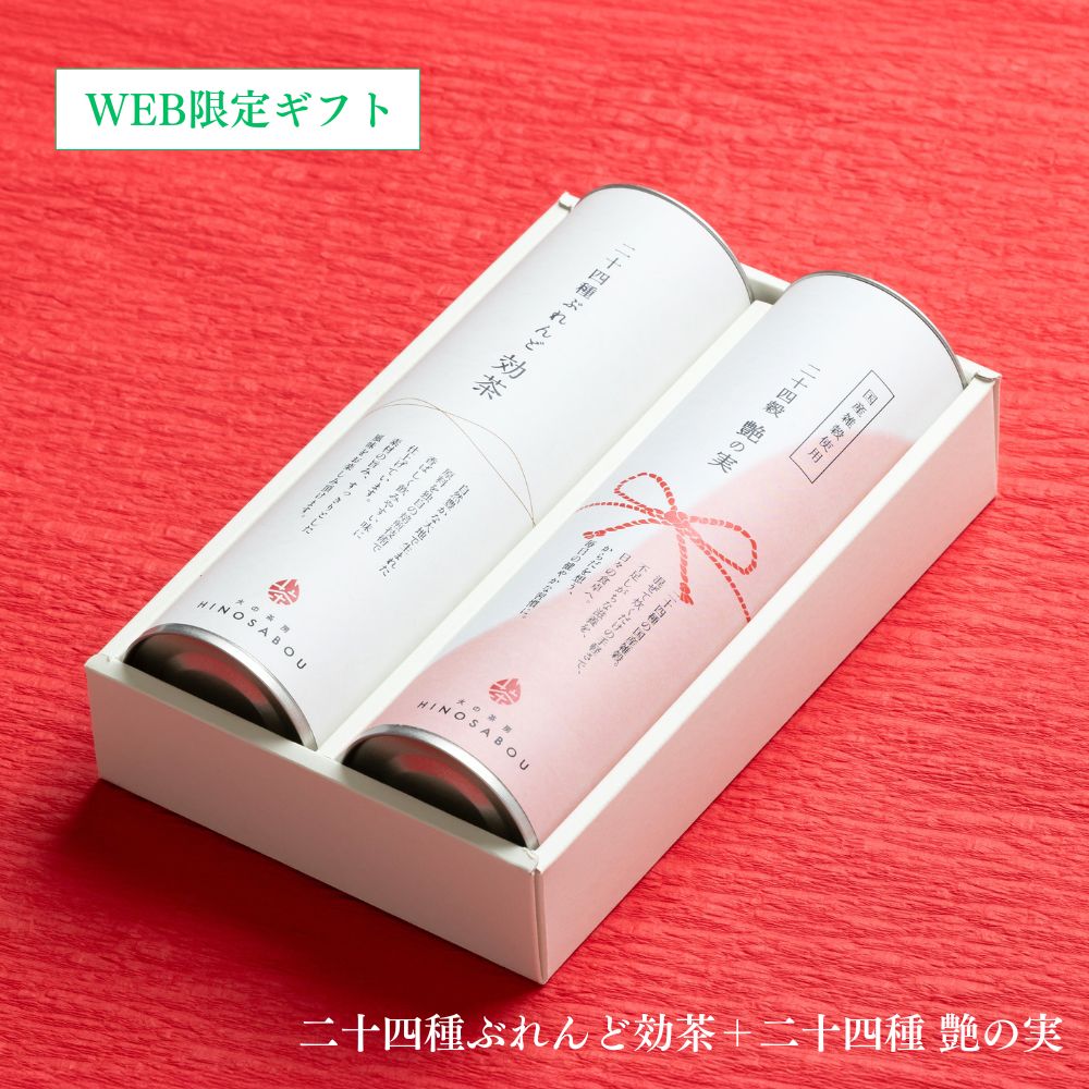 【敬老の日限定】体想いの2種セット