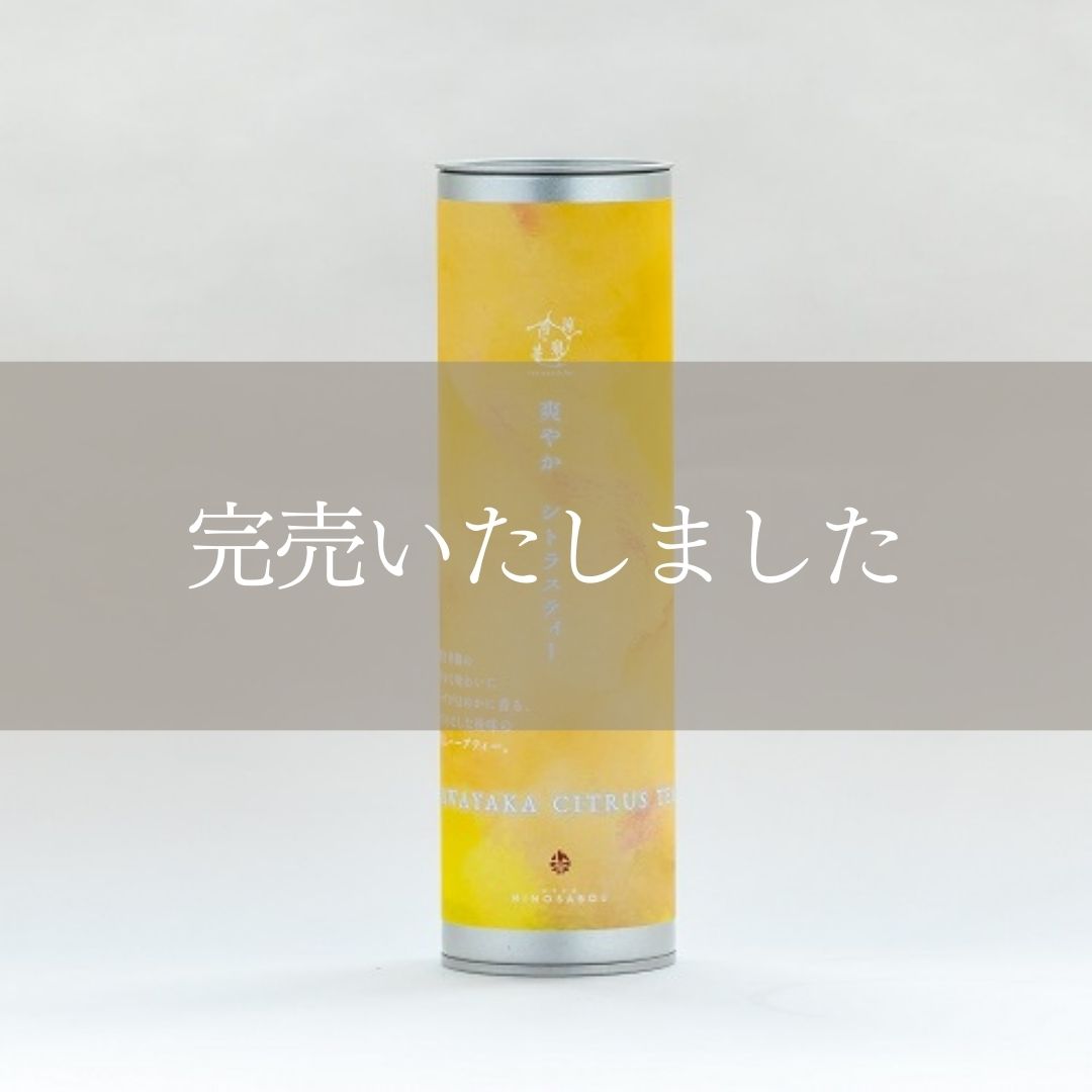 爽やかシトラスティー(缶）5g×6包