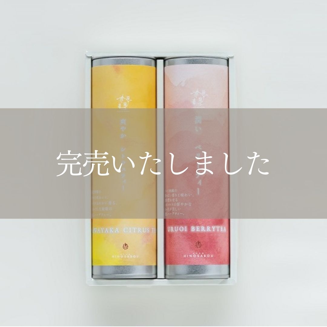 涼泉冷茶　ハーブティー　Aセット