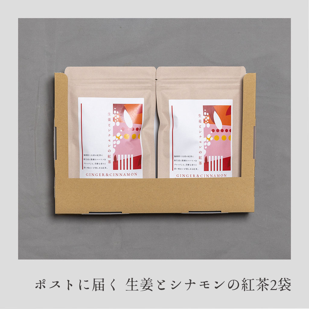 ポストに届く 生姜とシナモンの紅茶2袋
