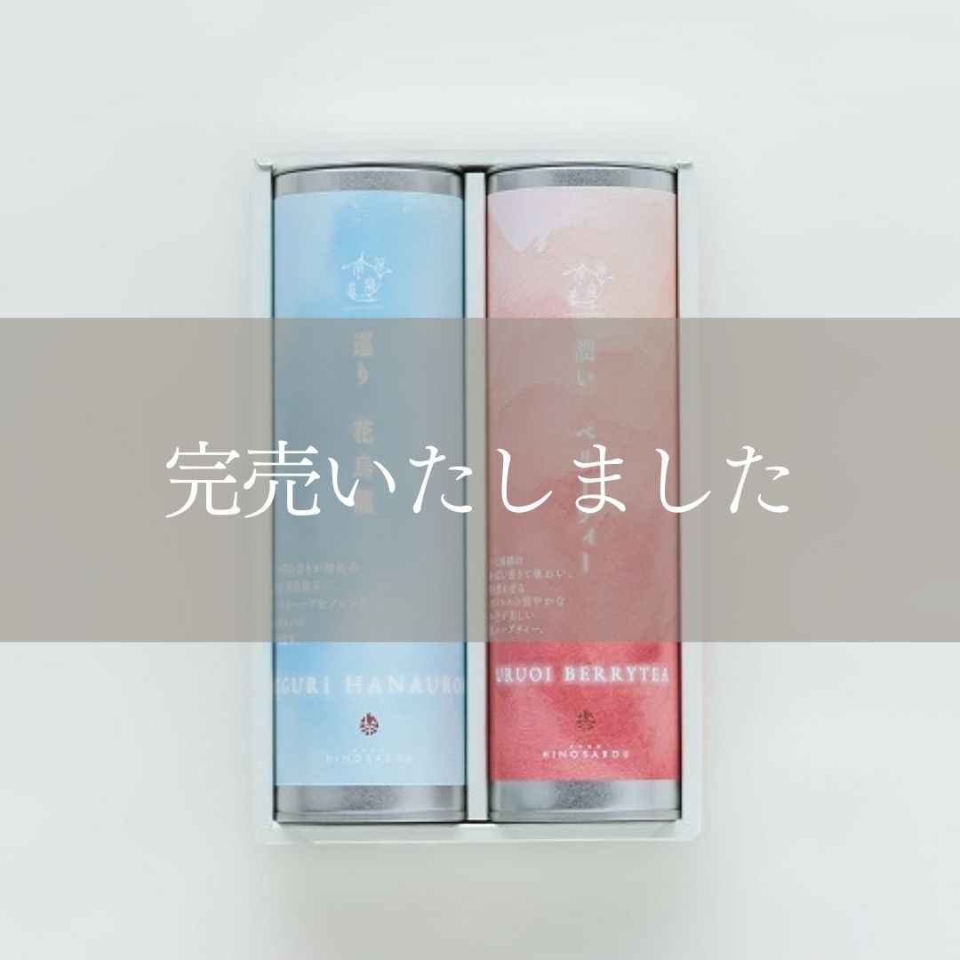 涼泉冷茶　ハーブティー　Bセット