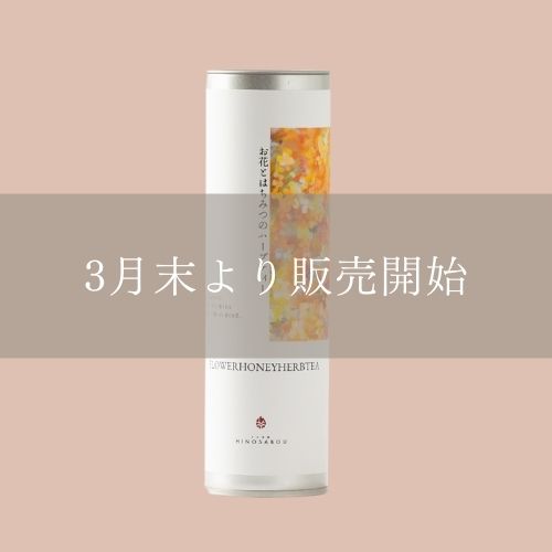 お花とはちみつのハーブティー（缶）2.5g×10包