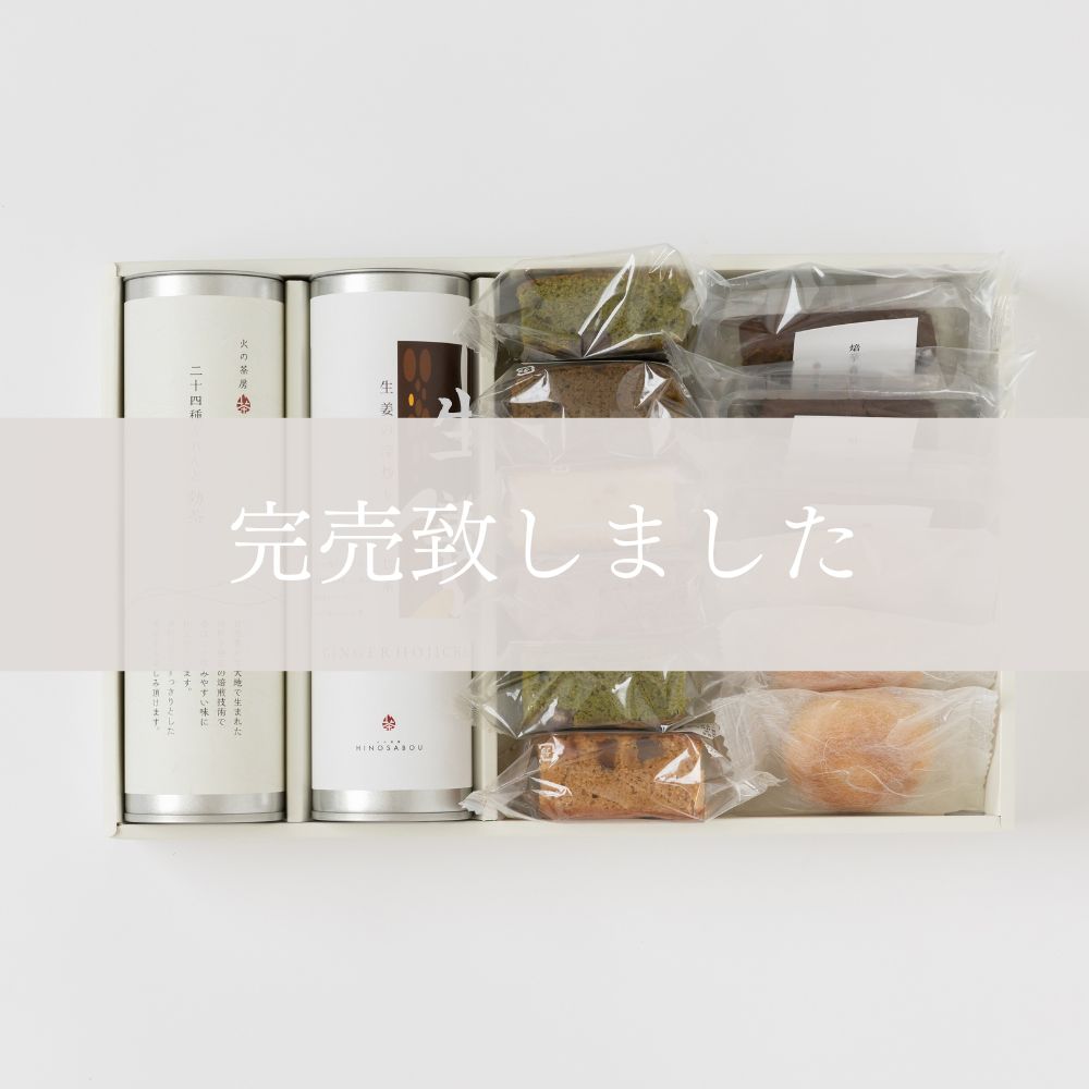 生姜ほうじ茶と効茶のお菓子ギフト